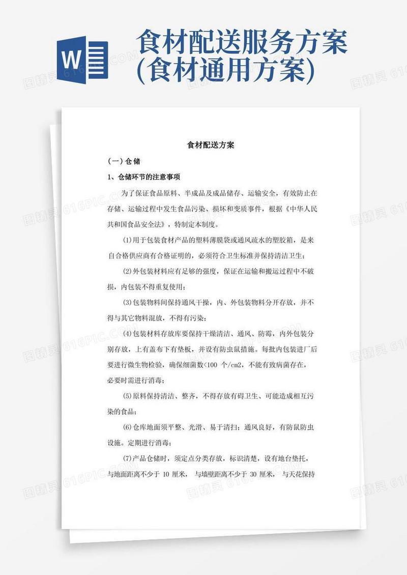 食材配送方案