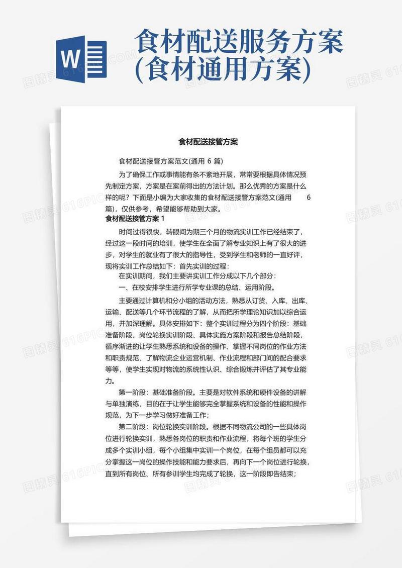 食材配送接管方案范文（通用6篇）