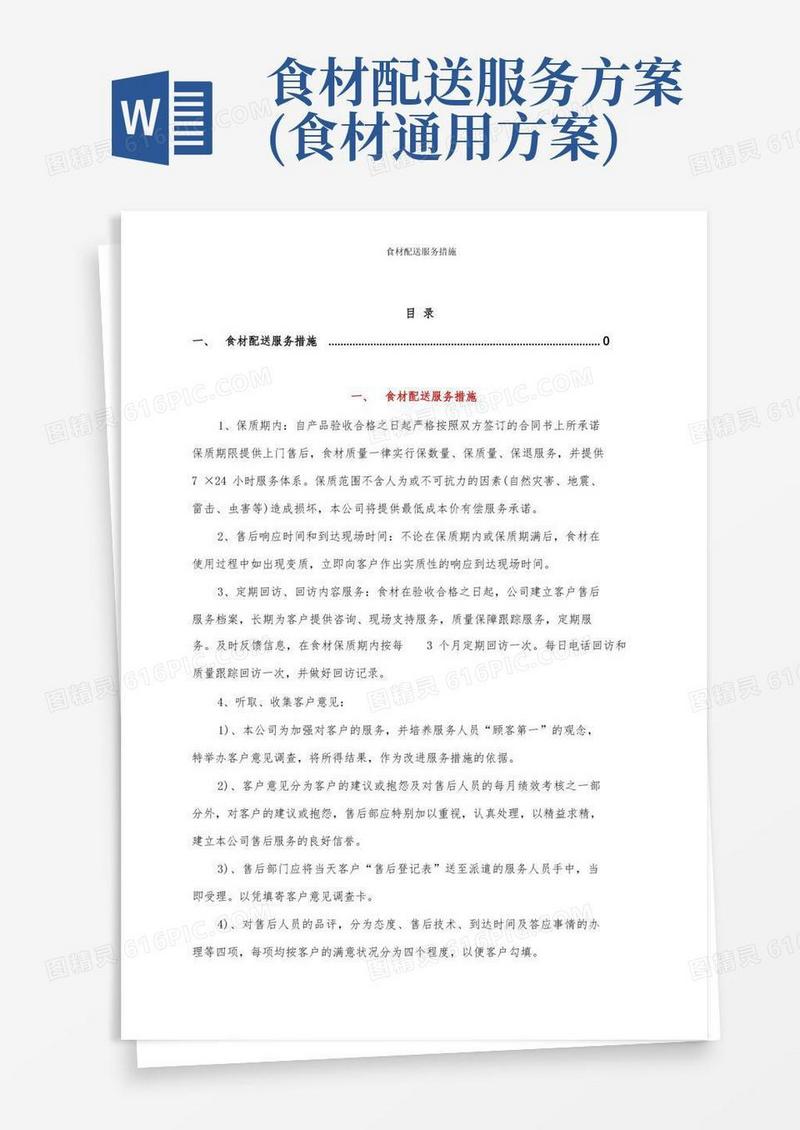 食材配送服务措施