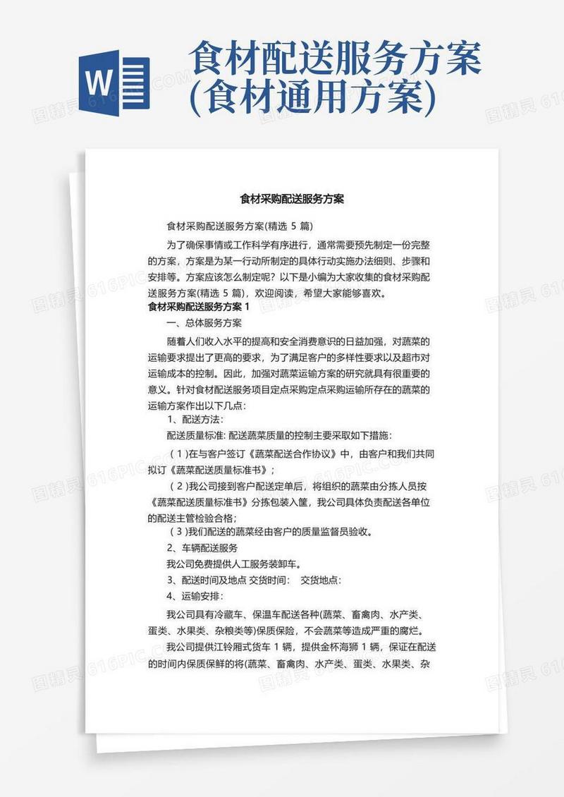 食材采购配送服务方案（精选5篇）