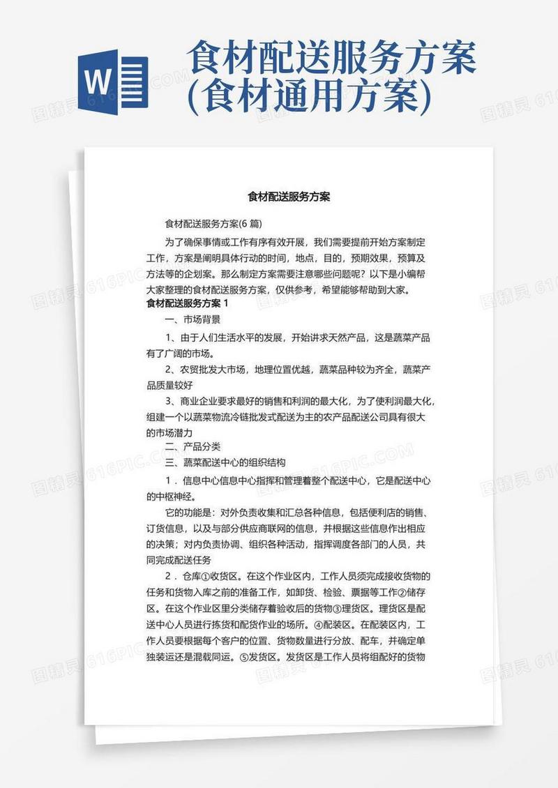 食材配送服务方案（6篇）