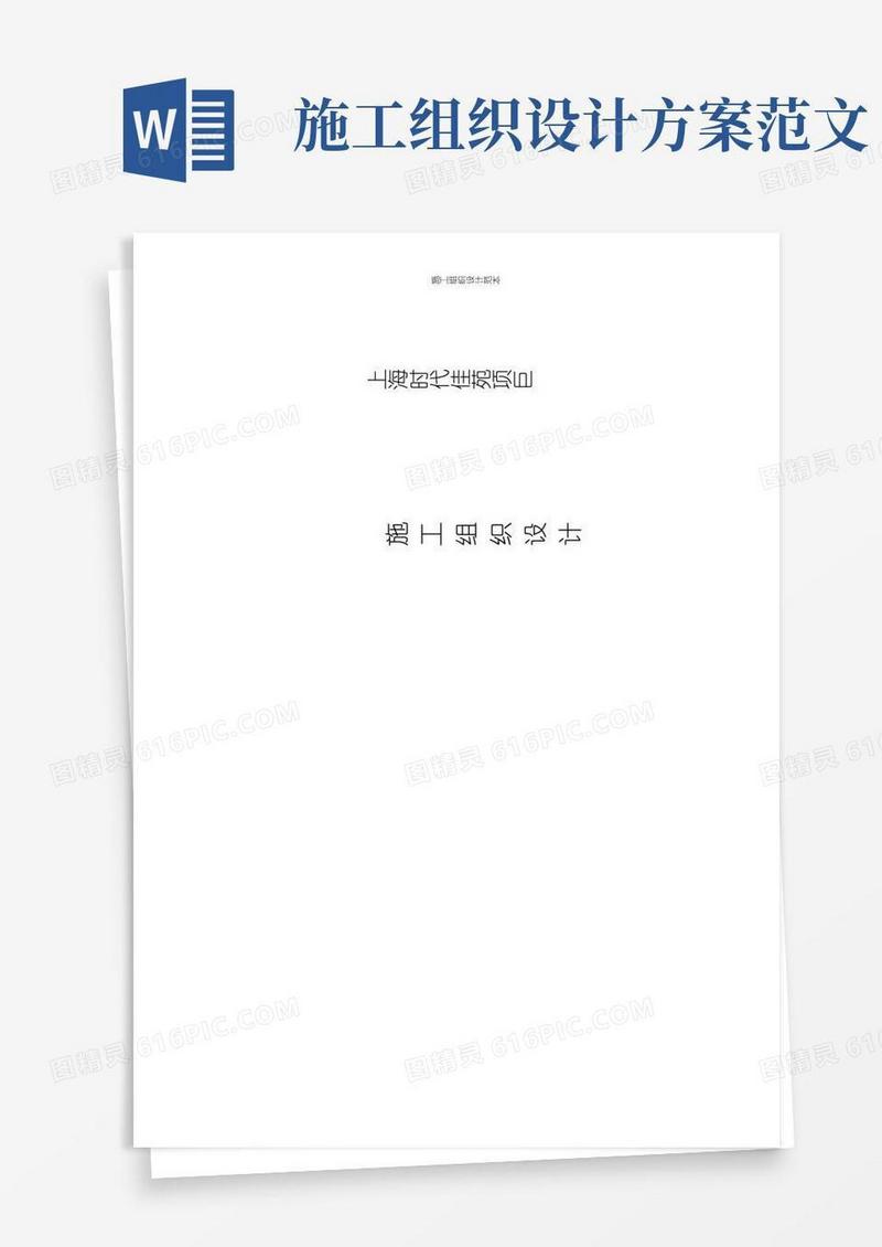 【完整版】施工组织设计范本