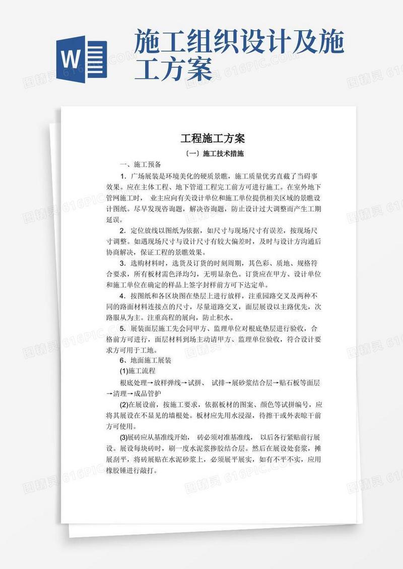 施工组织设计或施工方案