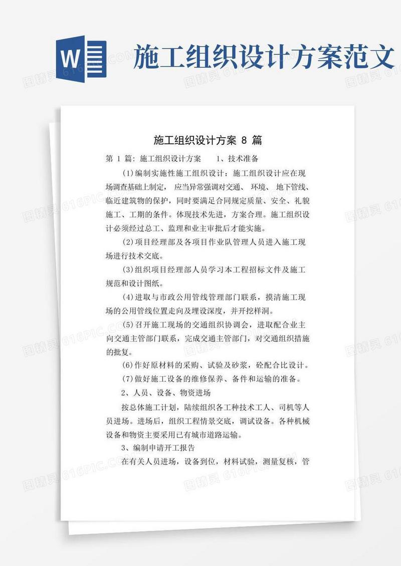 施工组织设计方案8篇