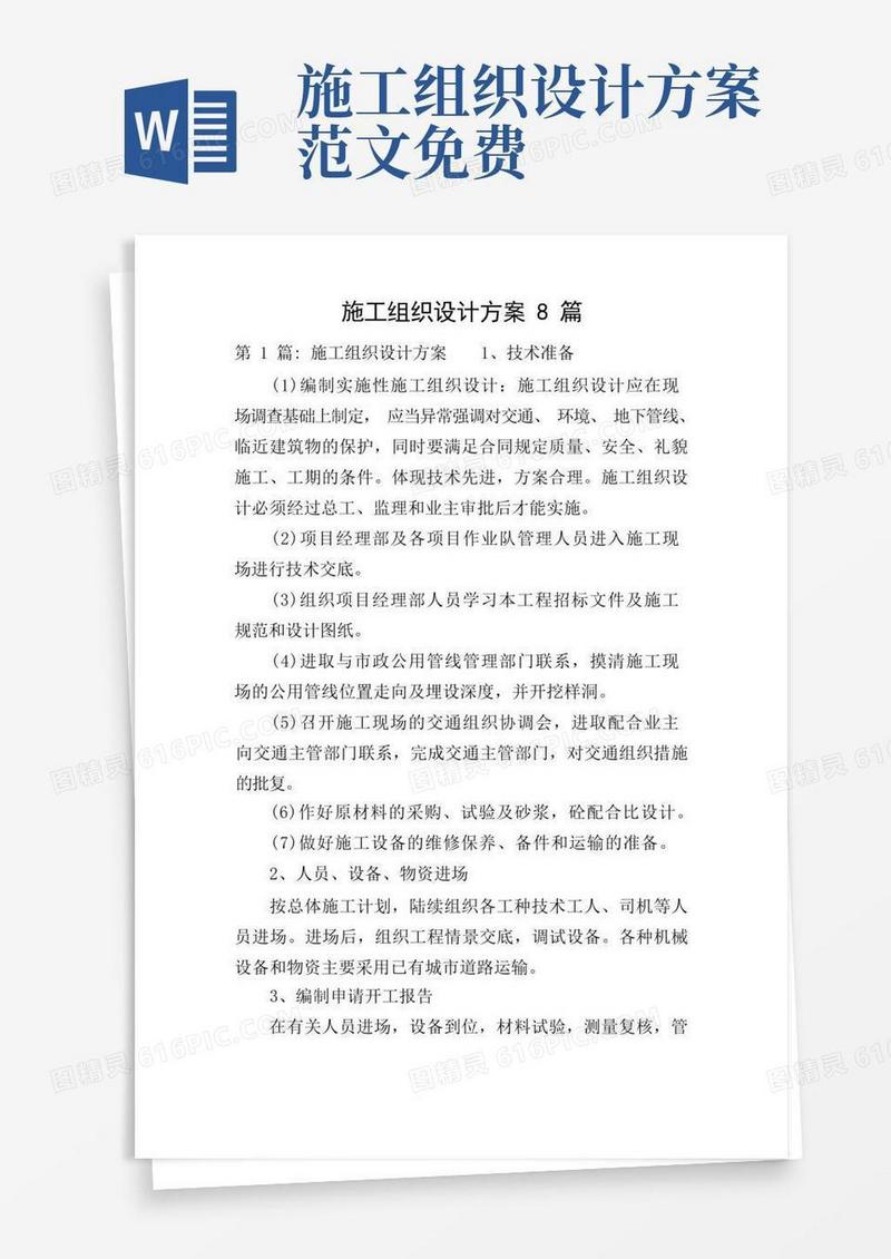 施工组织设计方案8篇