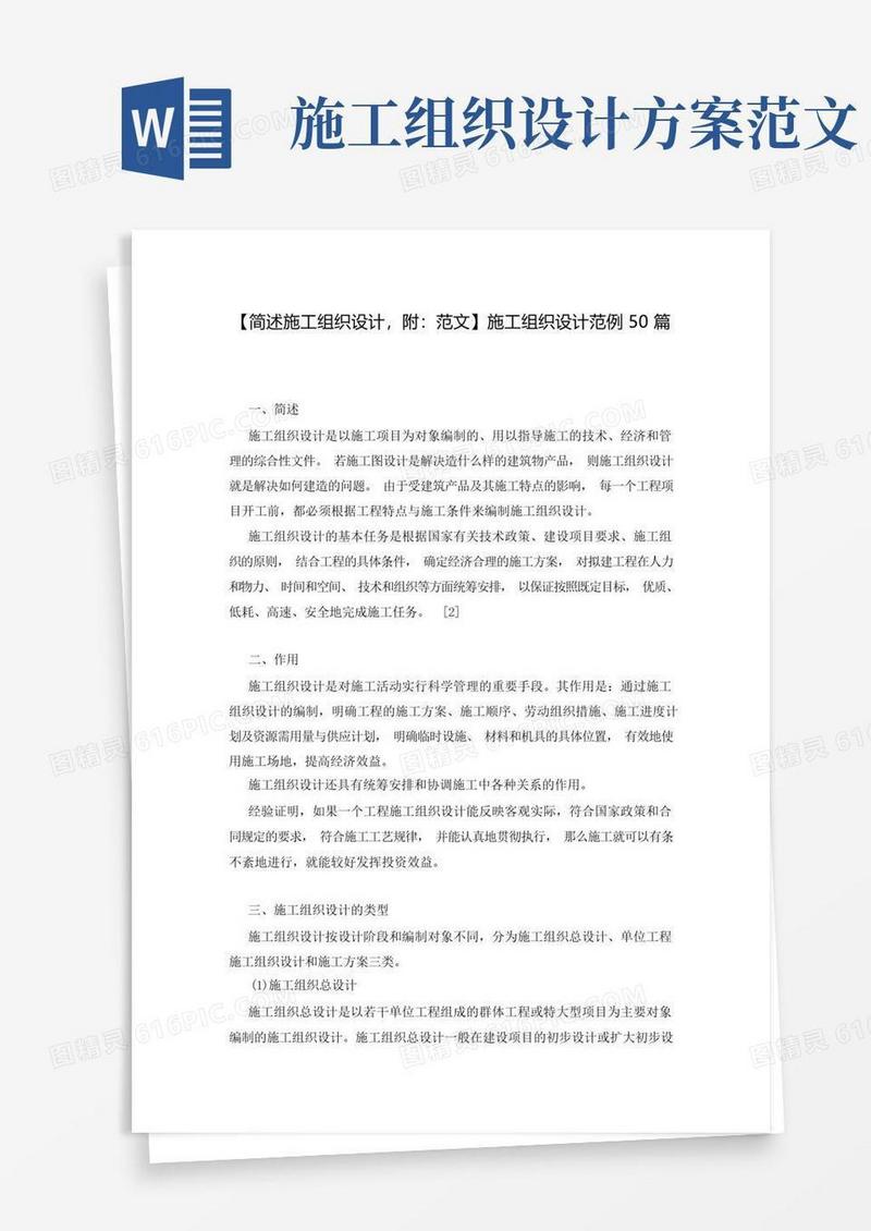 【简述施工组织设计,附：范文】施工组织设计范例50篇