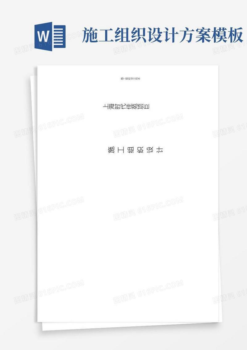 【完整版】施工组织设计范本