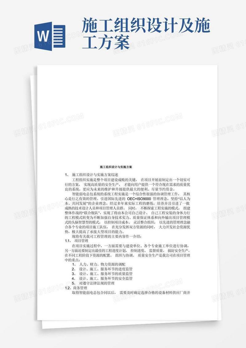 施工组织设计及其实施方案