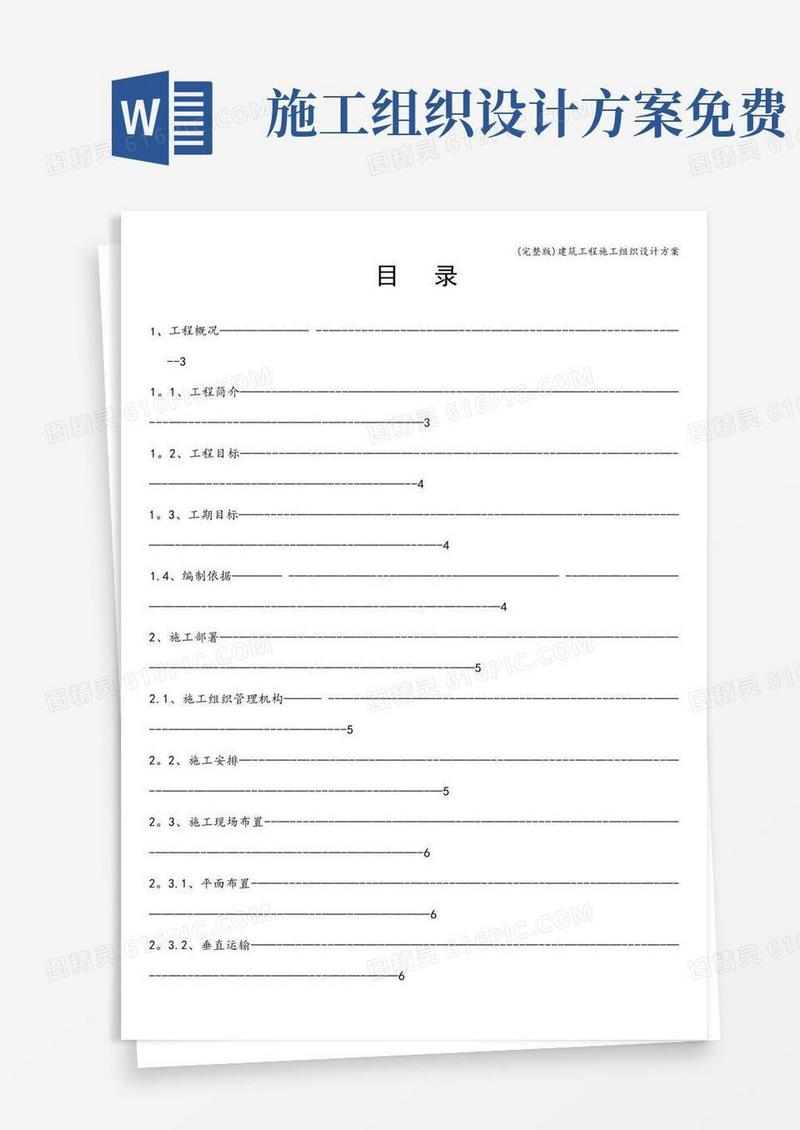 (完整版)建筑工程施工组织设计方案