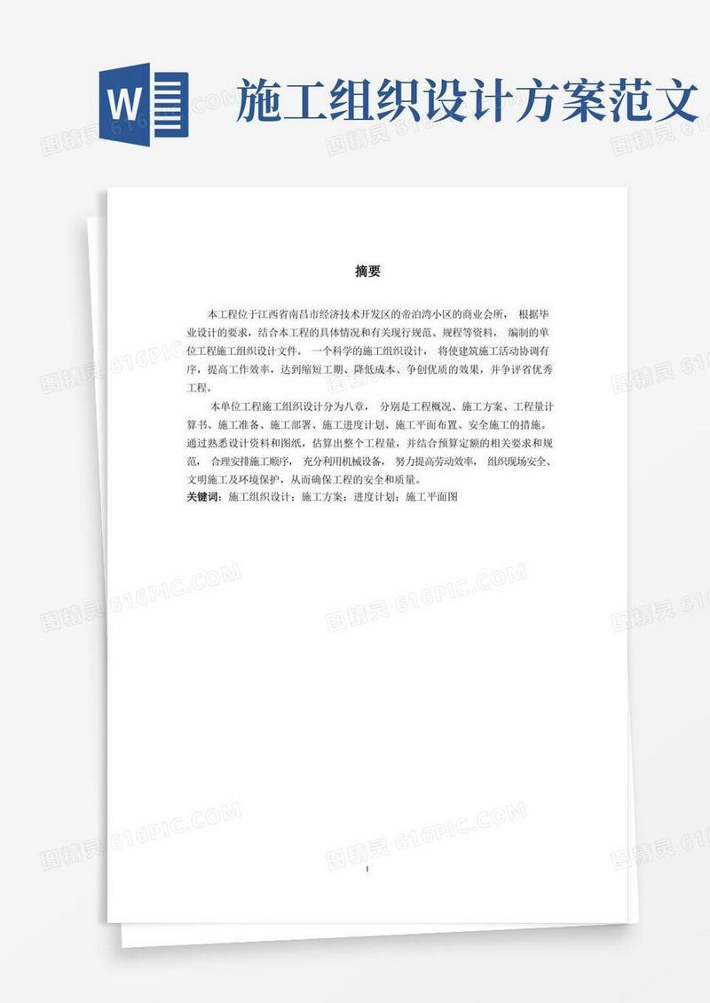 施工组织设计毕业论文范文