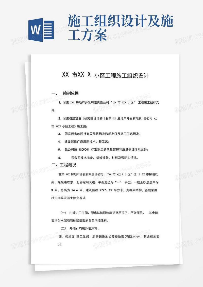 施工组织设计专项施工方案