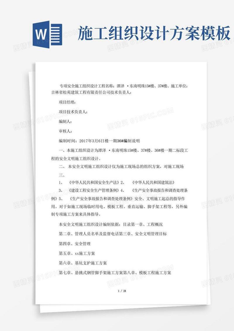 安全施工组织设计方案(完整版)