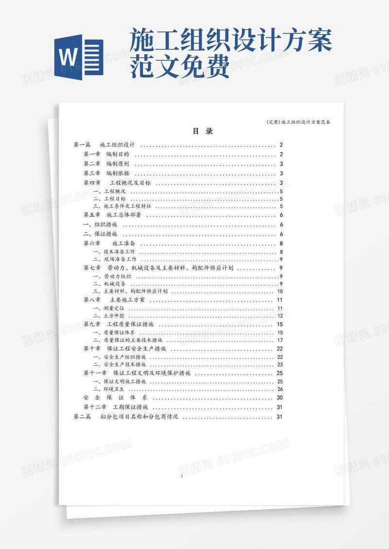 (完整)施工组织设计方案范本