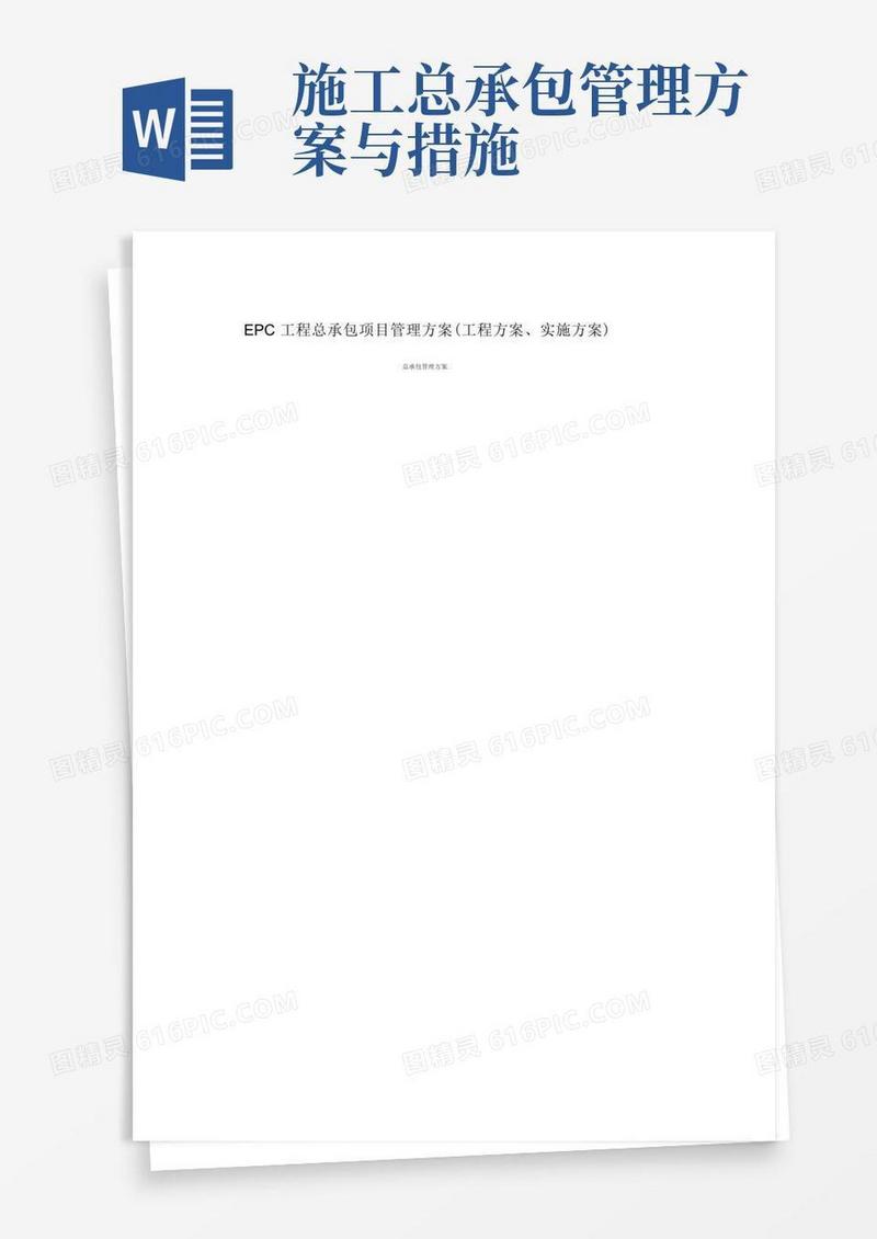 EPC工程总承包项目管理方案(工程方案、实施方案)