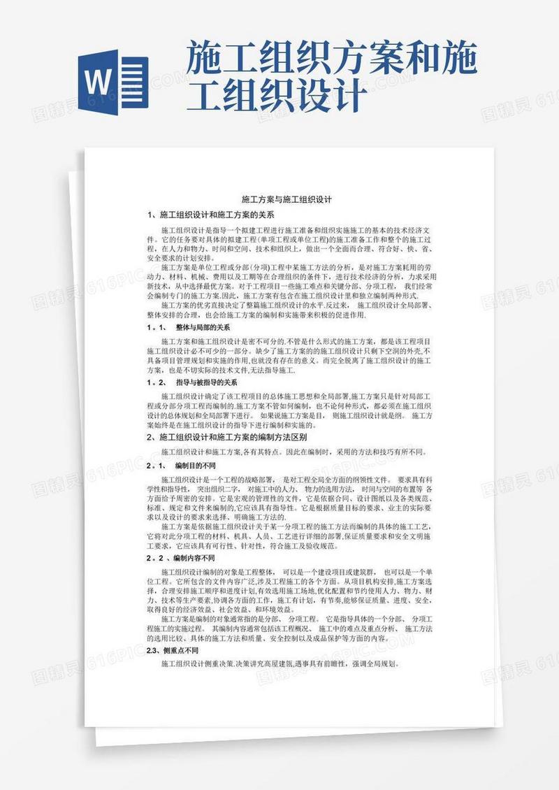 施工方案与施工组织设计