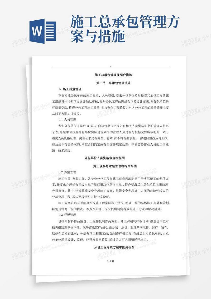 施工总承包管理和配合措施方案