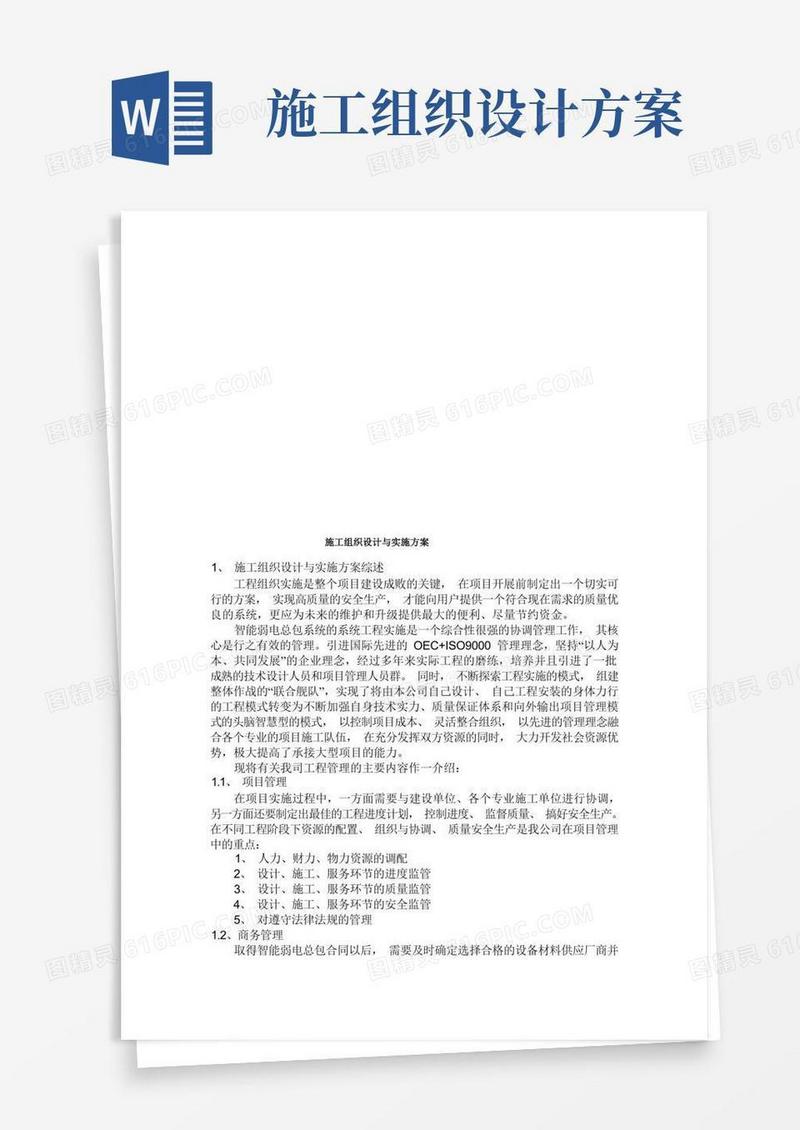 施工组织设计及其实施方案
