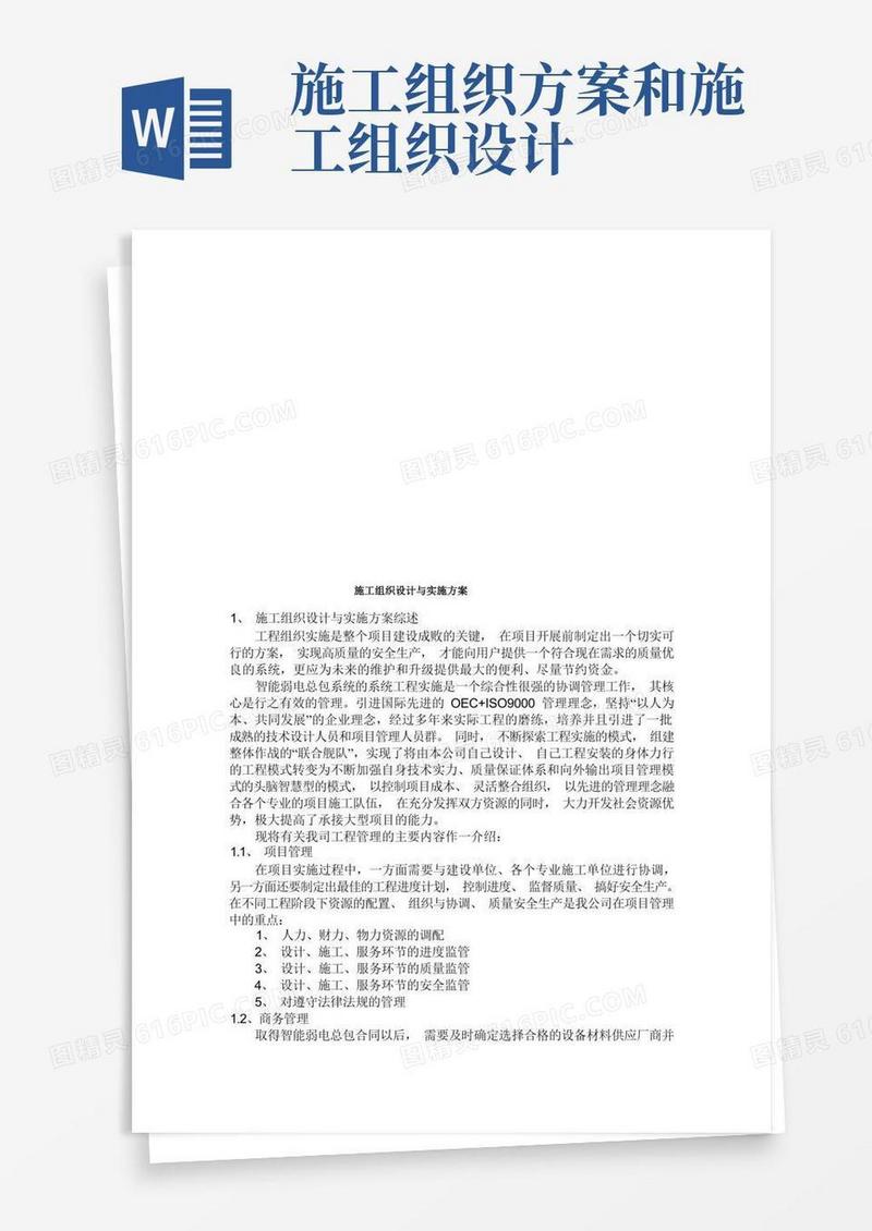 施工组织设计及其实施方案