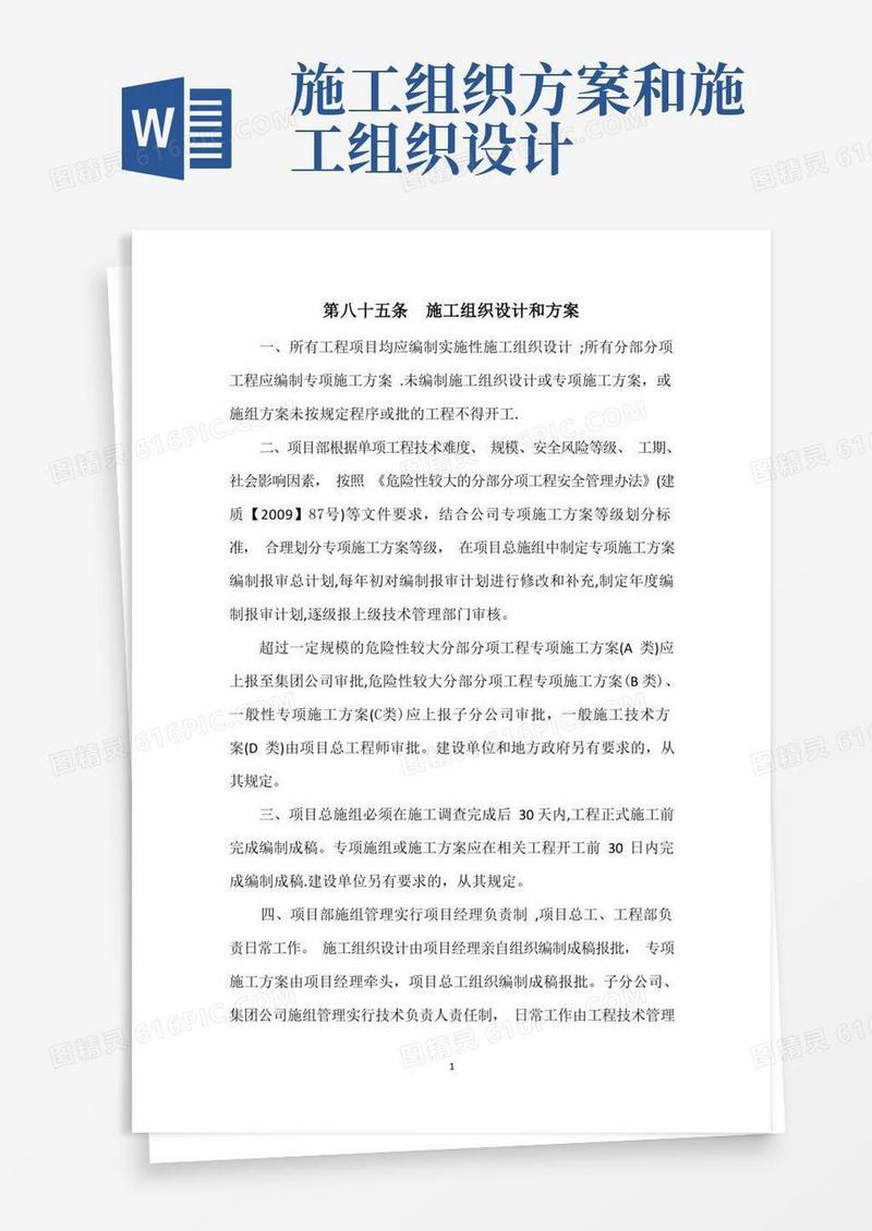 施工组织设计和方案