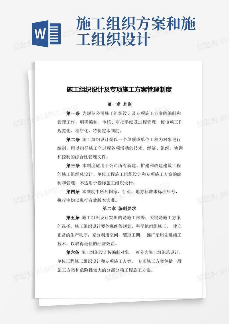 施工组织设计及专项施工方案管理制度