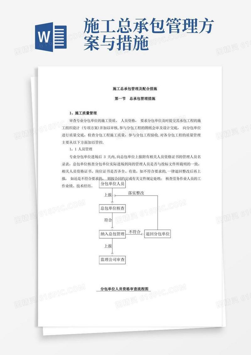 施工总承包管理及配合措施