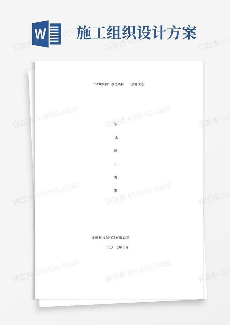 安全施工组织设计方案(完整版)