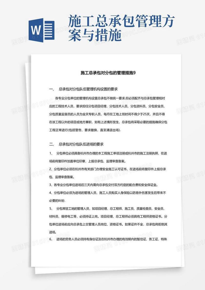 施工总承包对分包的管理措施【精选文档】