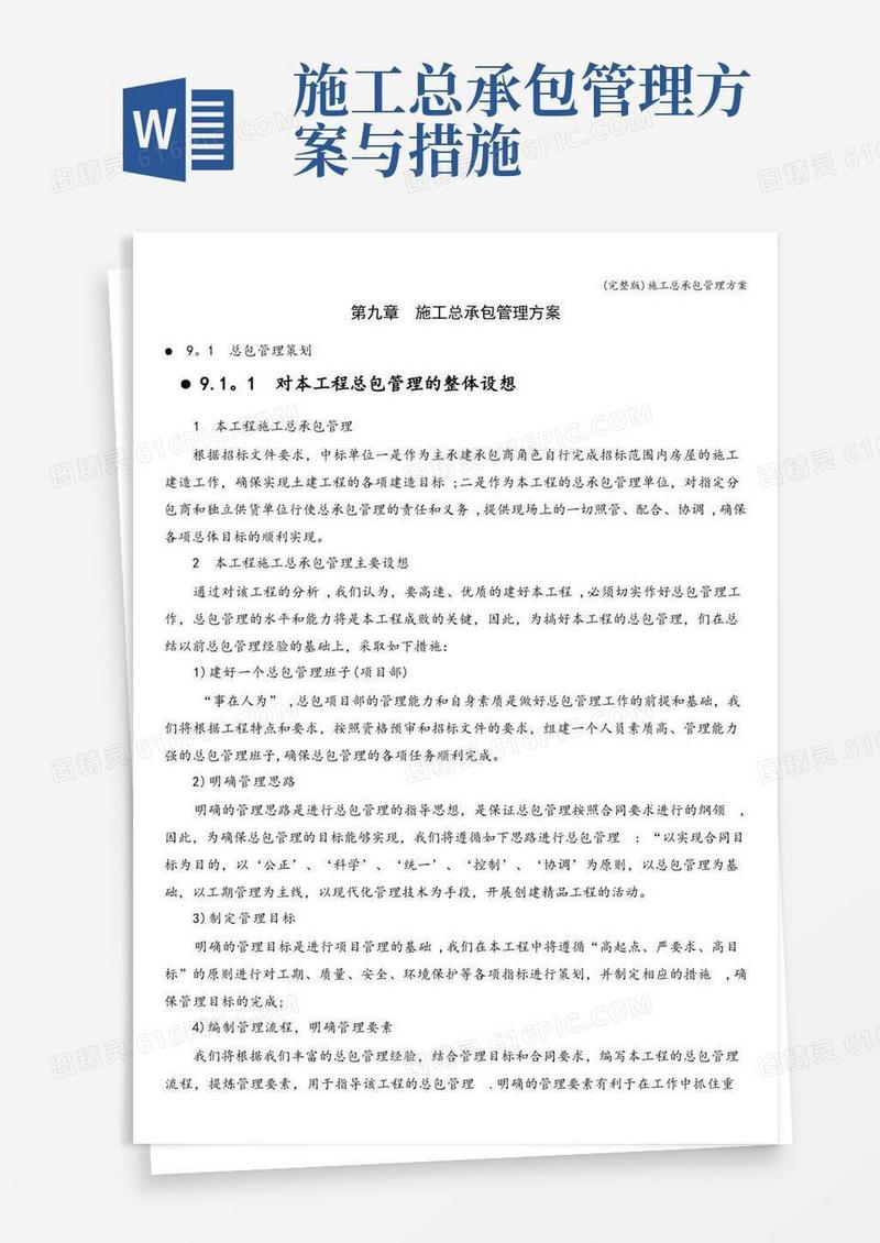 (完整版)施工总承包管理方案