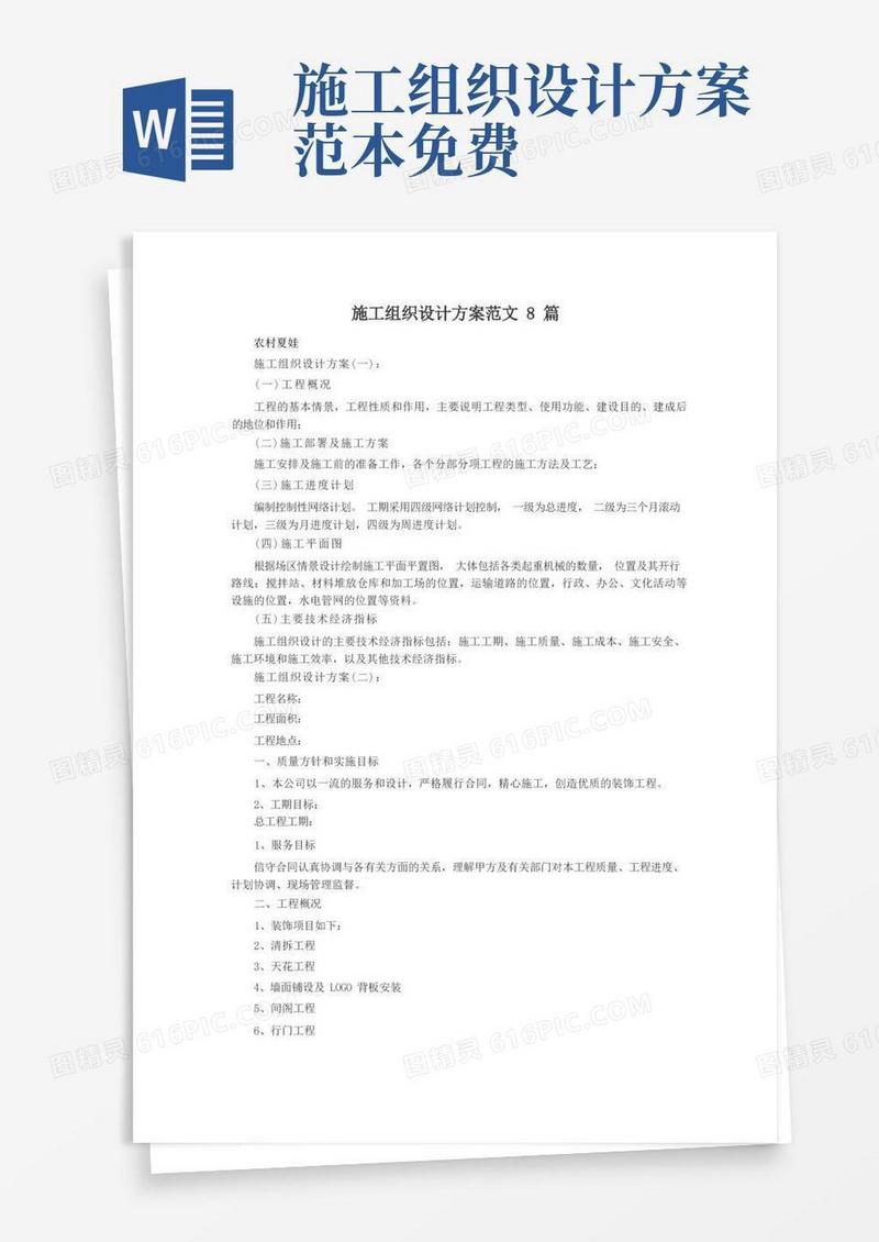 施工组织设计方案范文8篇