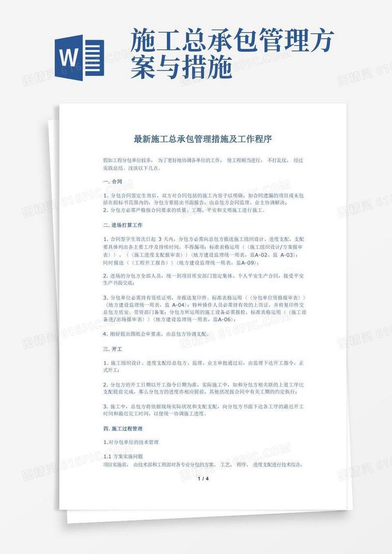 施工总承包管理措施及工作程序