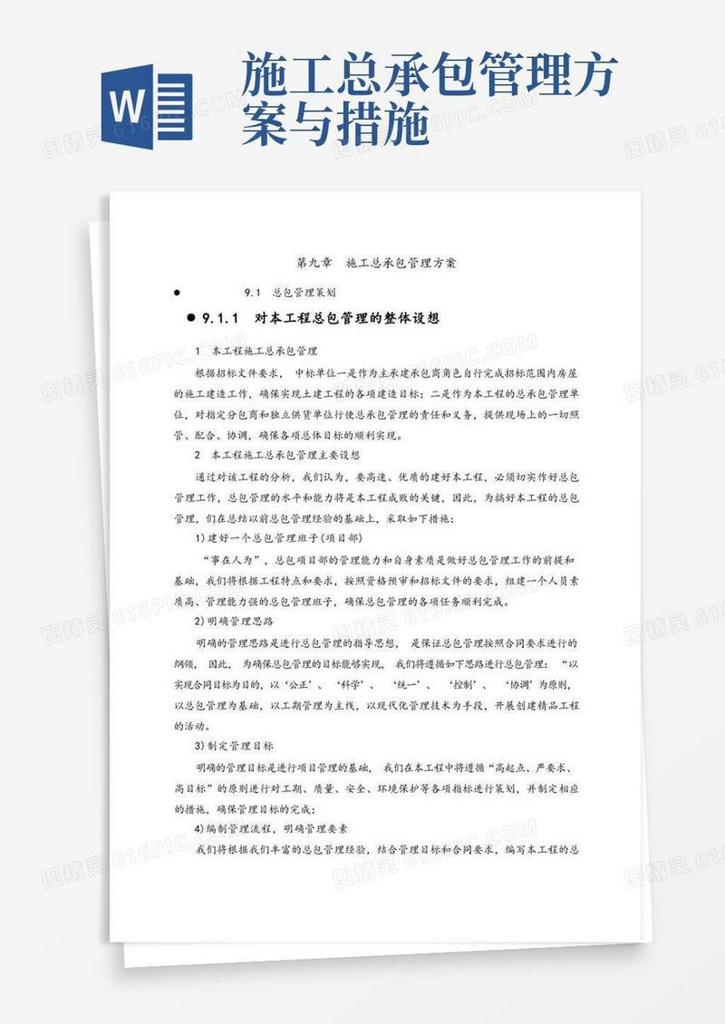 施工总承包管理方案