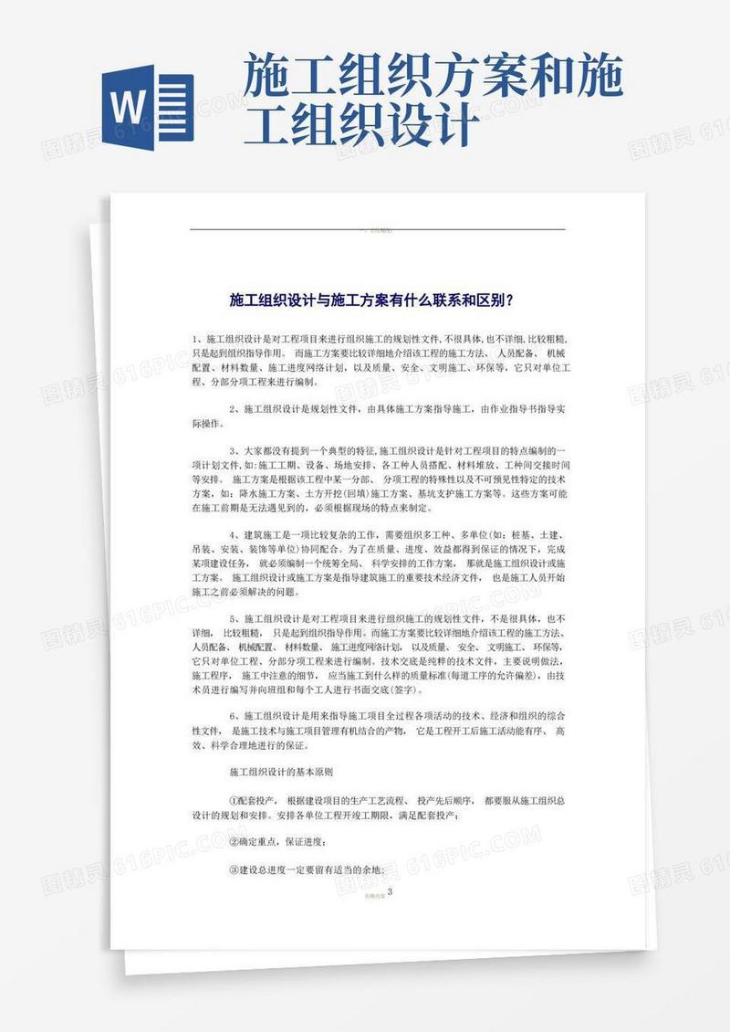 施工组织设计与施工方案有什么联系和区别