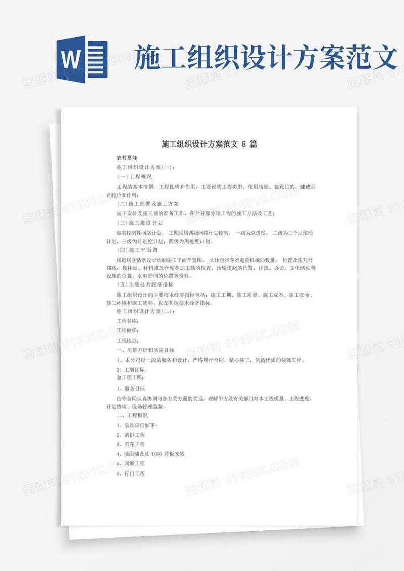施工组织设计方案范文8篇