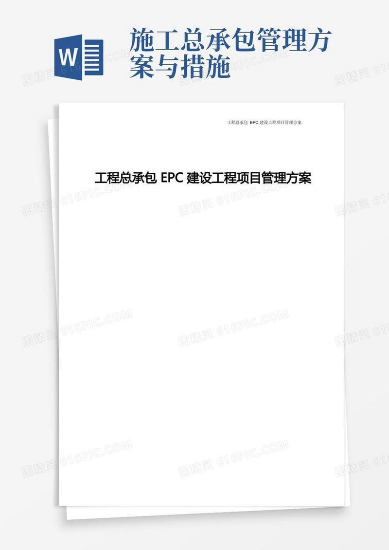 建设工程总承包EPC建设工程项目管理方案