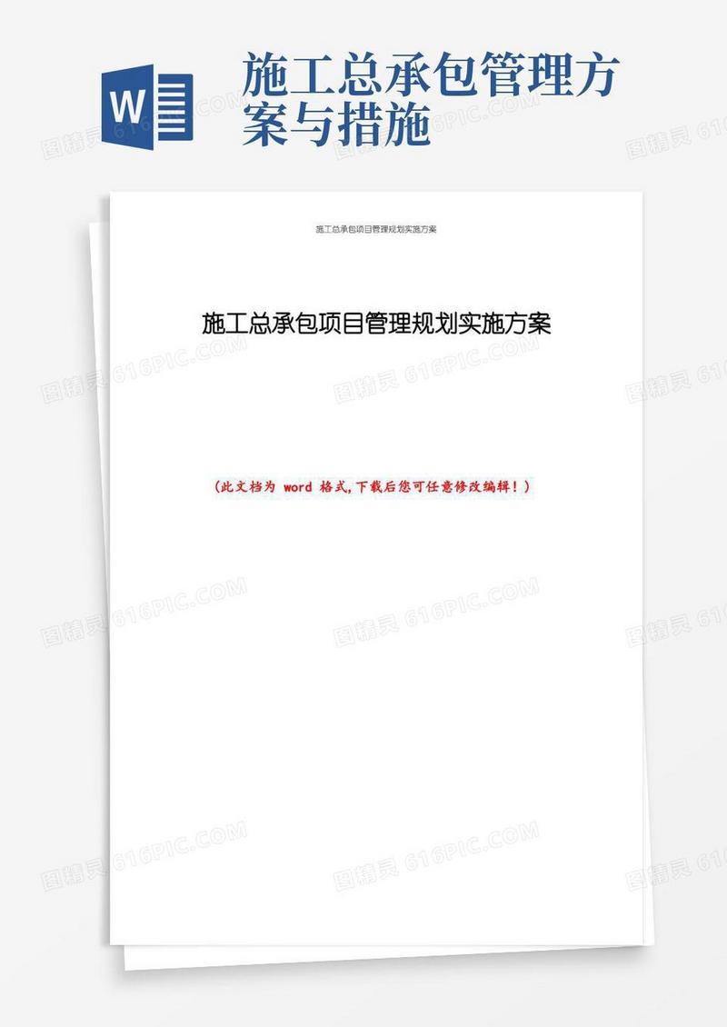施工总承包项目管理规划实施方案
