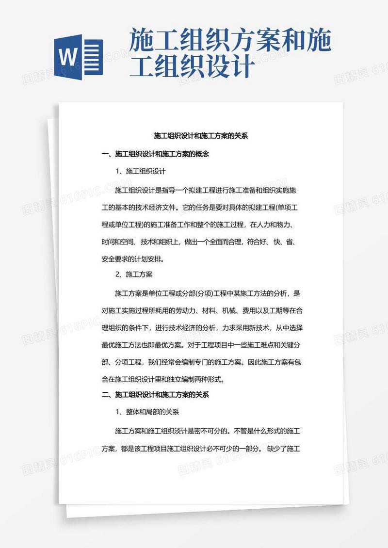施工组织设计和施工方案的关系