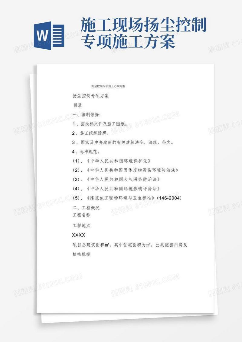 扬尘控制专项施工方案完整