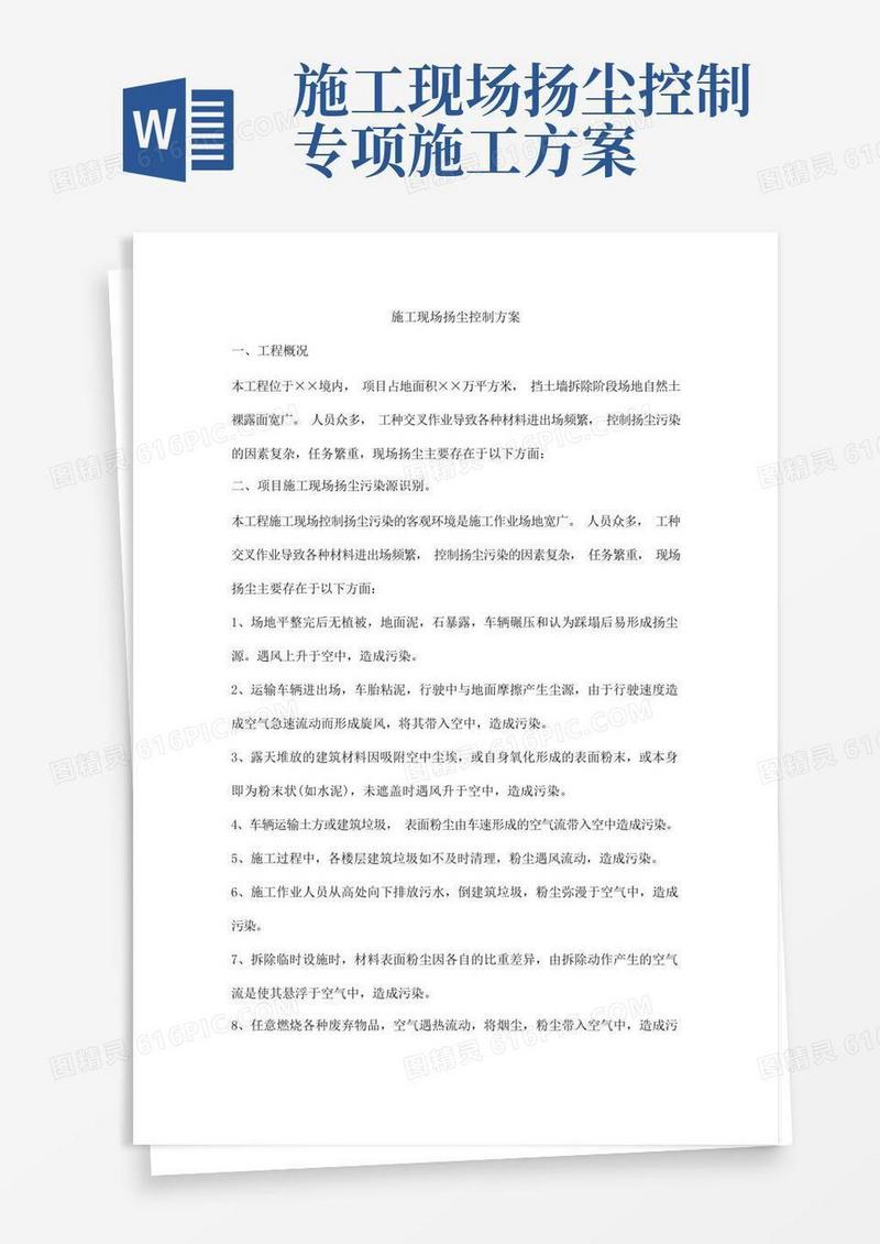 施工现场扬尘控制方案