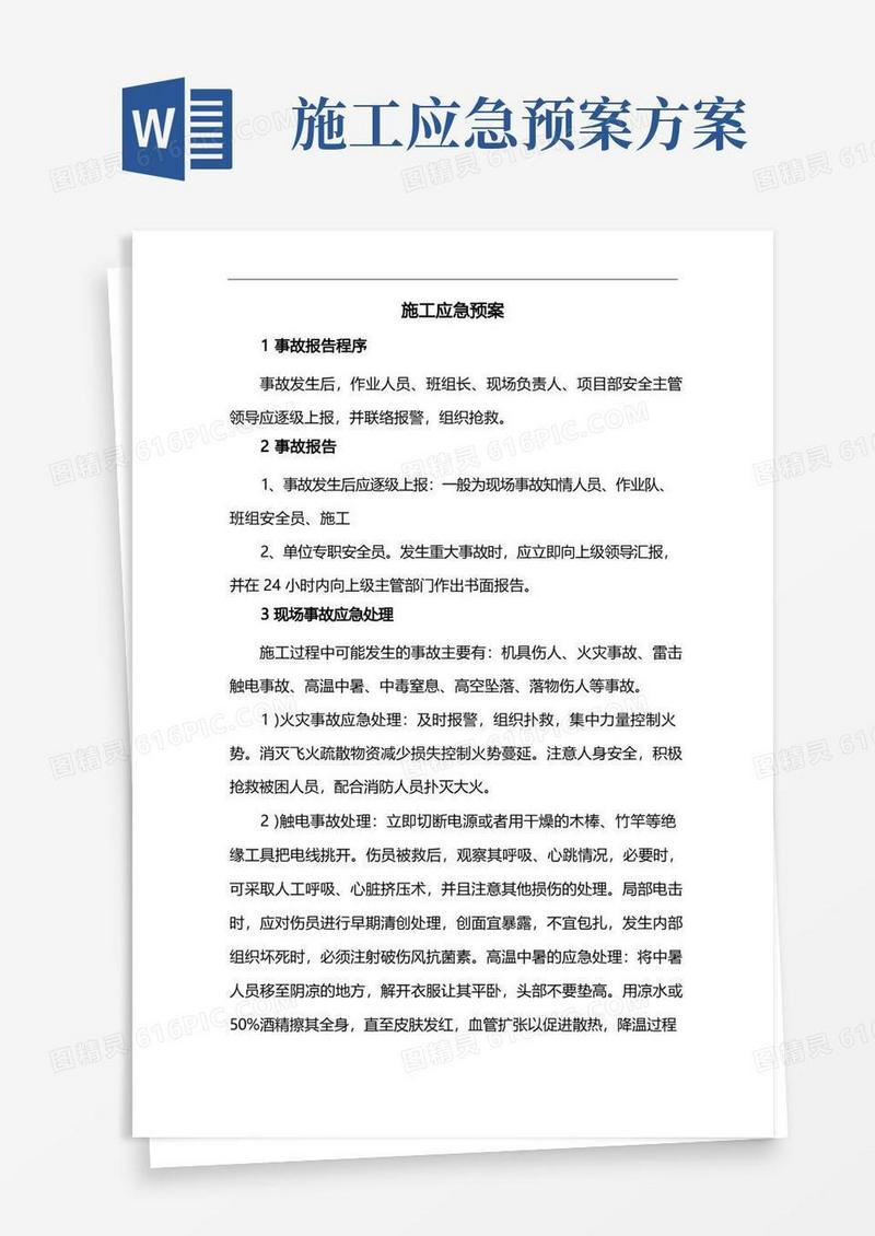 施工应急预案(详细版)