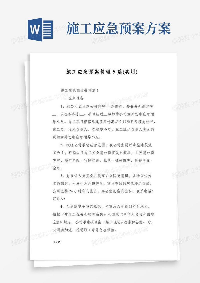 施工应急预案管理5篇(实用)