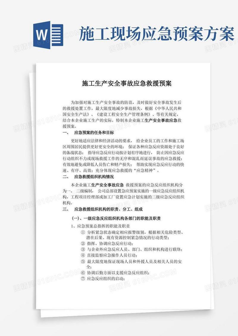 施工生产安全事故应急救援预案