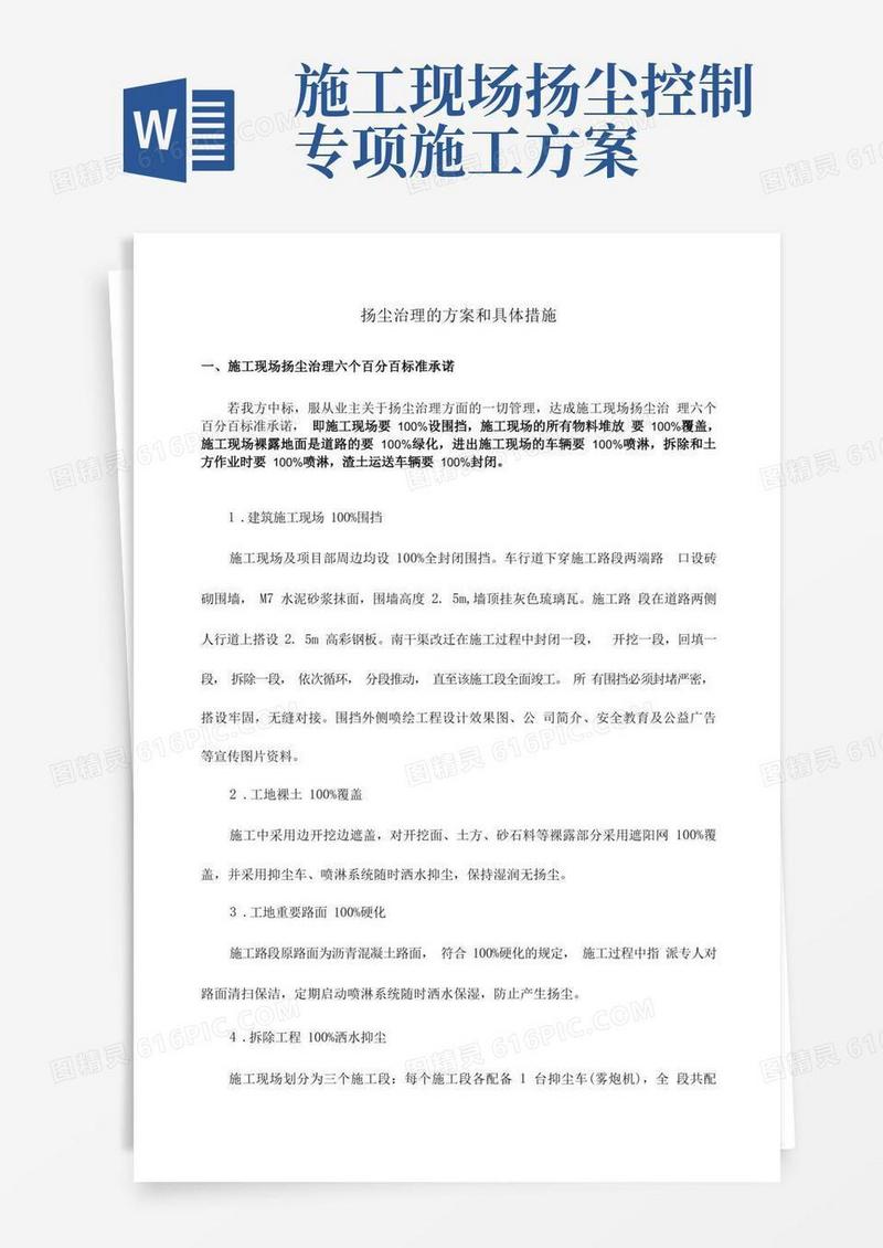 扬尘治理专项施工方案