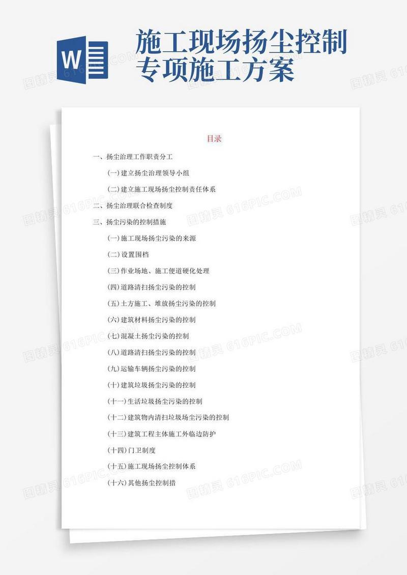 施工现场扬尘治理专项方案