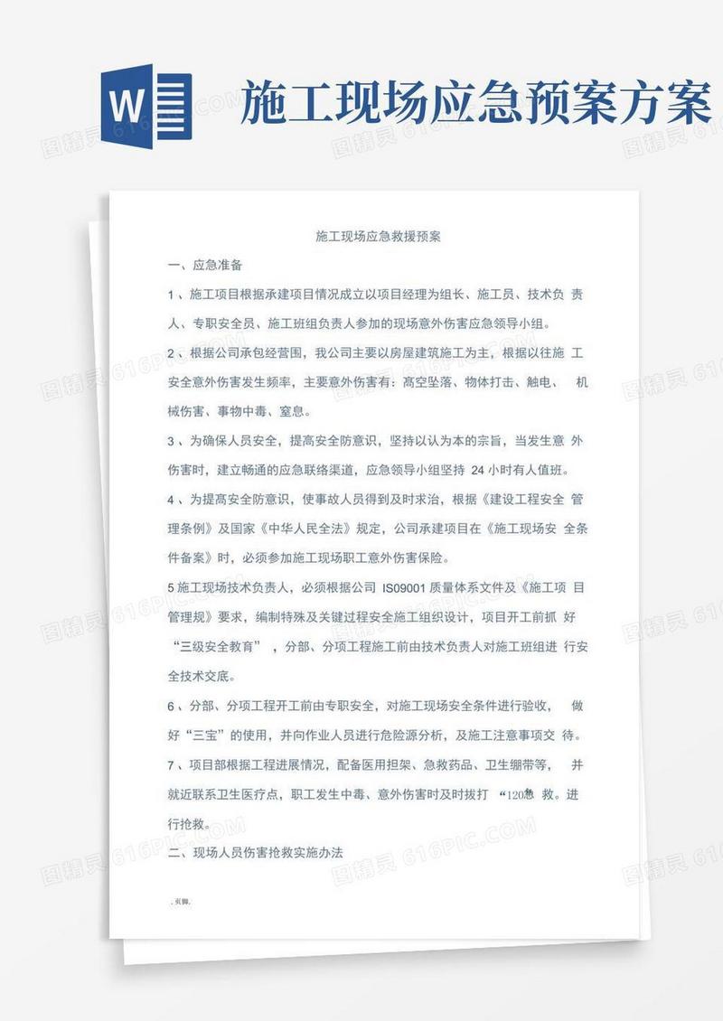 施工现场应急救援预案