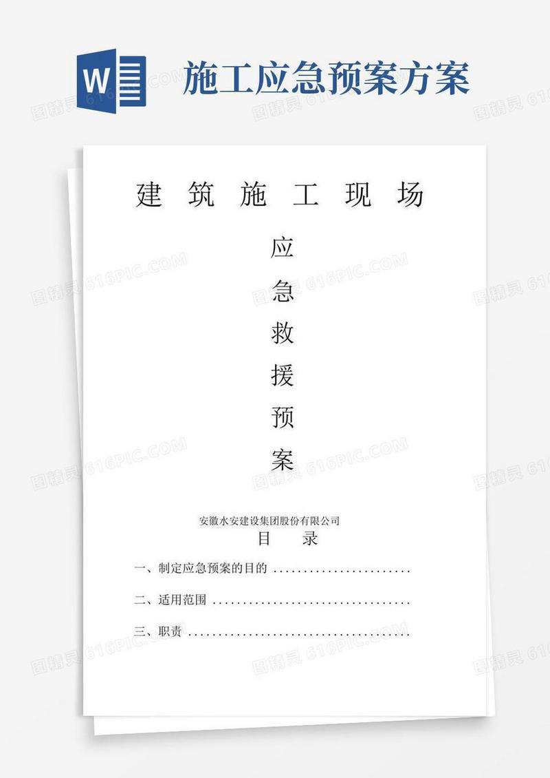 施工现场应急救援预案