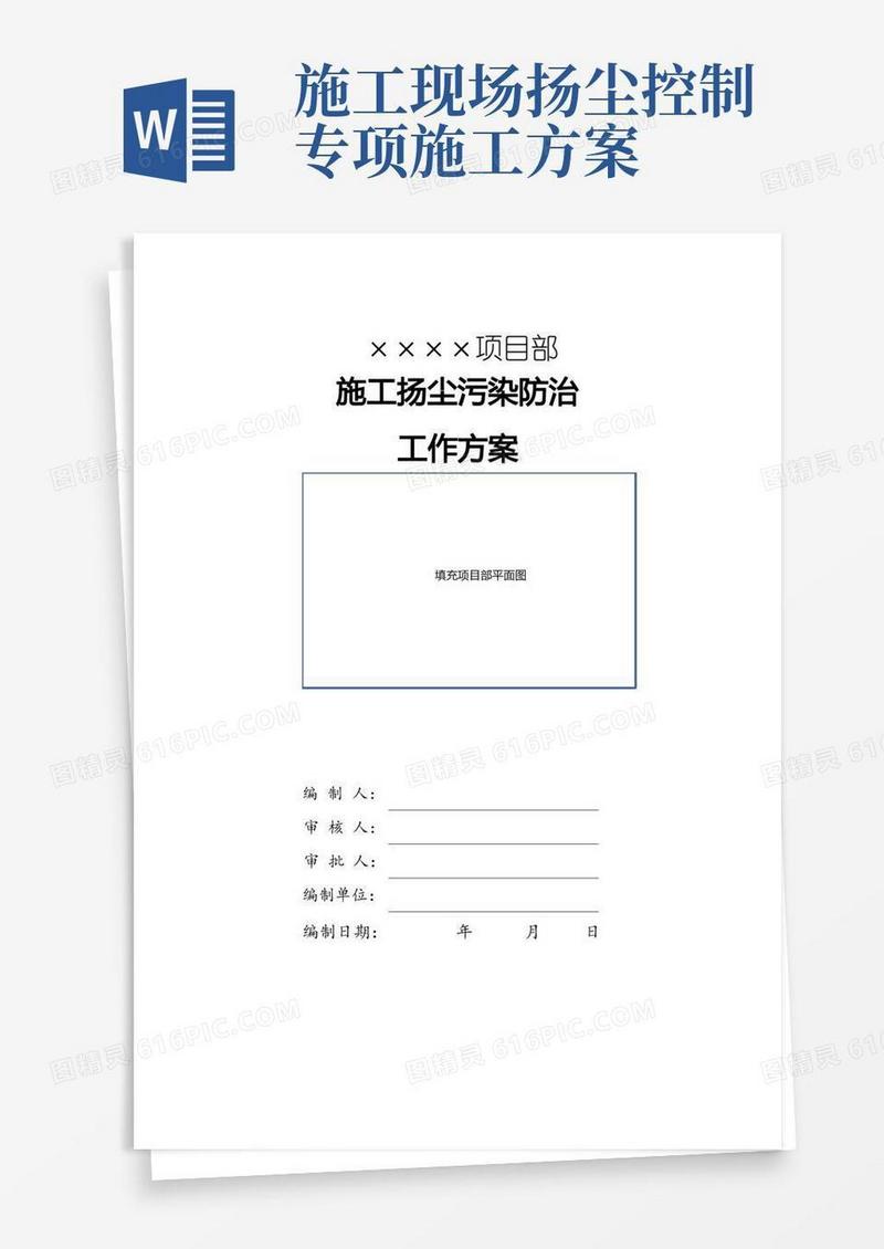 施工现场扬尘治理专项方案(建设单位)
