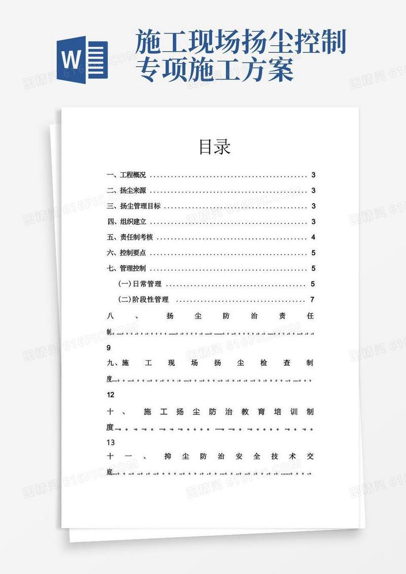施工现场扬尘专项防治方案(管理制度、预案)