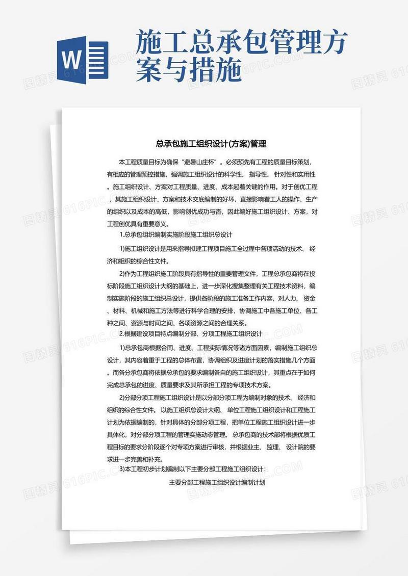 总承包施工组织设计(方案)管理