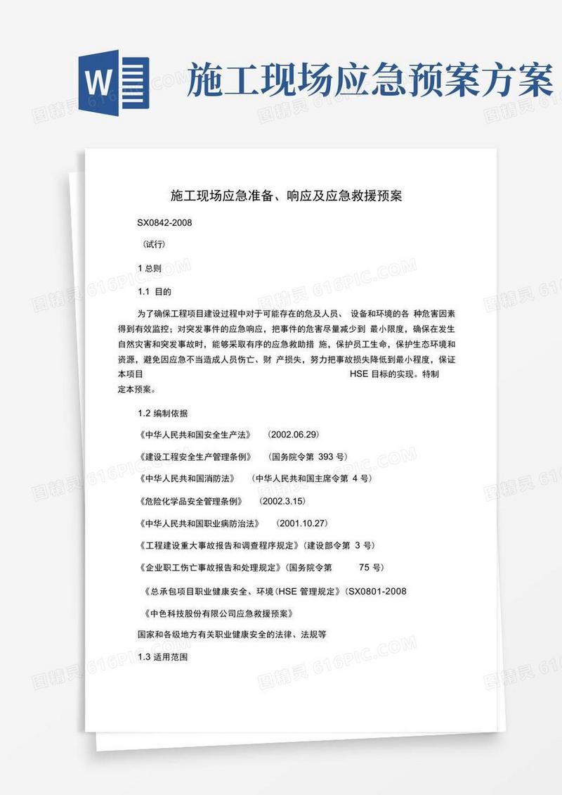 施工现场应急准备、响应及应急救援预案