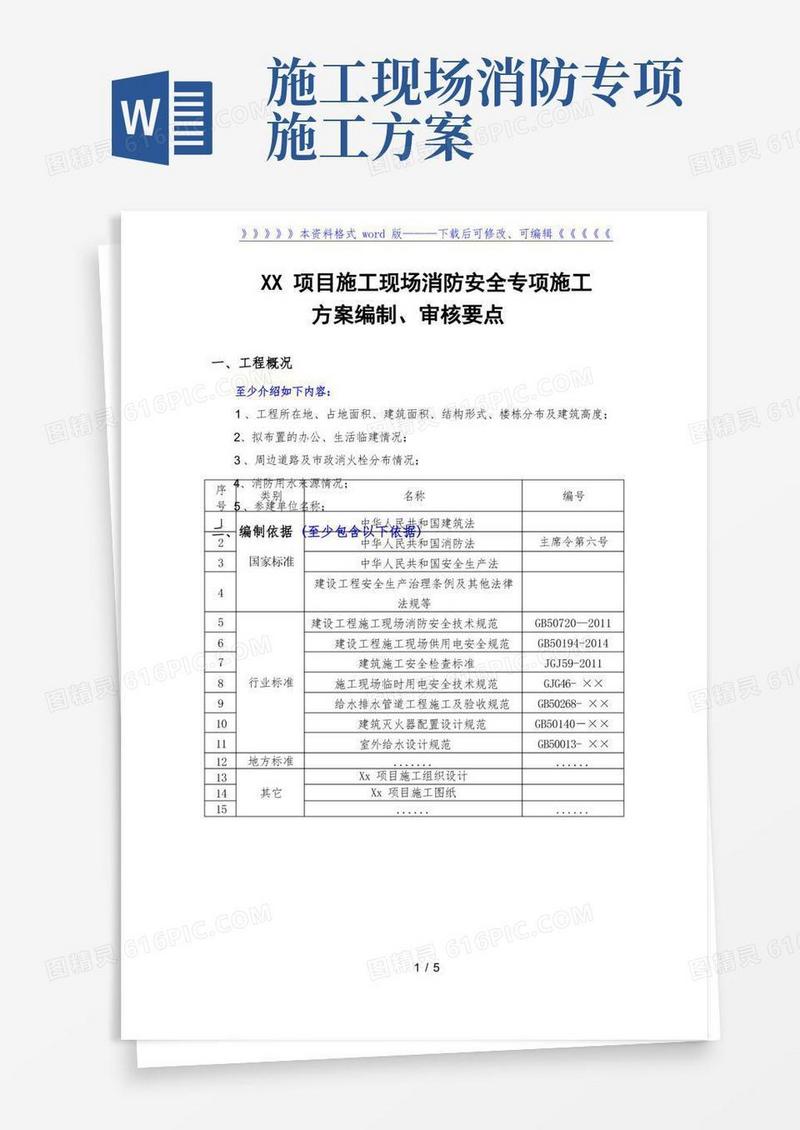 施工现场消防安全专项施工方案(要点)
